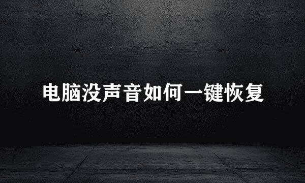 电脑没声音如何一键恢复