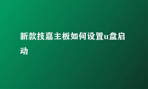新款技嘉主板如何设置u盘启动