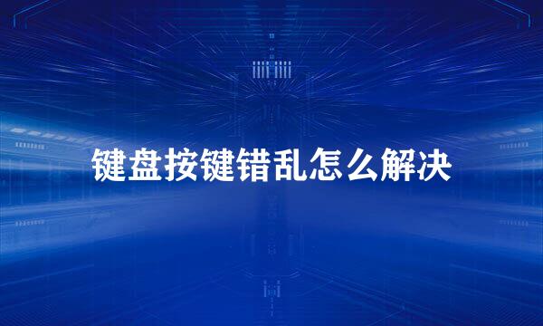 键盘按键错乱怎么解决