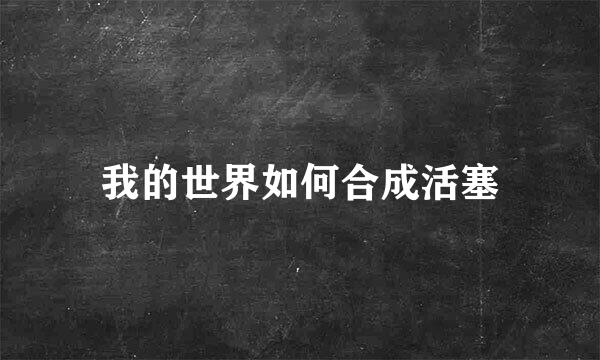 我的世界如何合成活塞