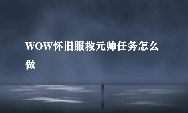 WOW怀旧服救元帅任务怎么做
