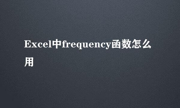 Excel中frequency函数怎么用