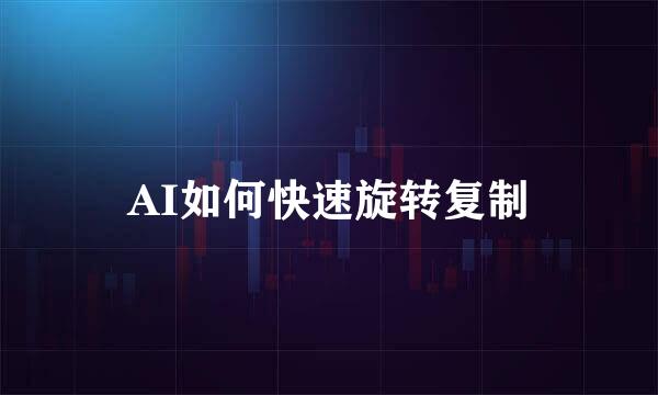 AI如何快速旋转复制