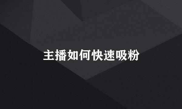 主播如何快速吸粉