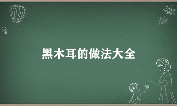 黑木耳的做法大全