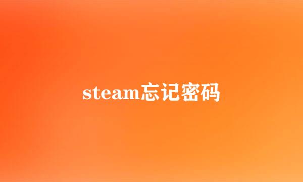 steam忘记密码