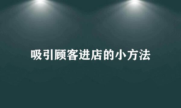 吸引顾客进店的小方法
