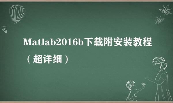 Matlab2016b下载附安装教程(超详细)