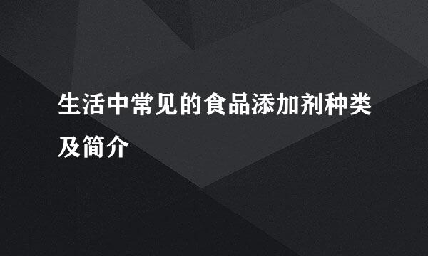 生活中常见的食品添加剂种类及简介