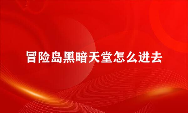 冒险岛黑暗天堂怎么进去