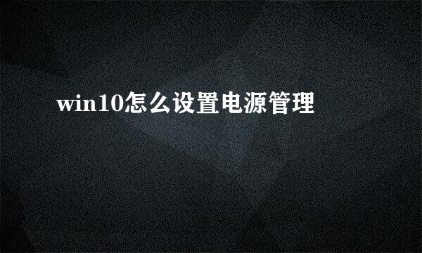 win10怎么设置电源管理