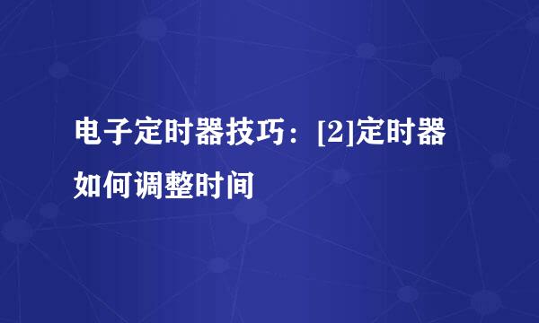 电子定时器技巧：[2]定时器如何调整时间
