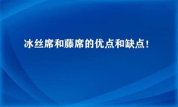 冰丝席和藤席的优点和缺点！