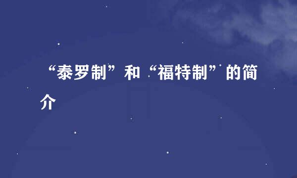 “泰罗制”和“福特制”的简介