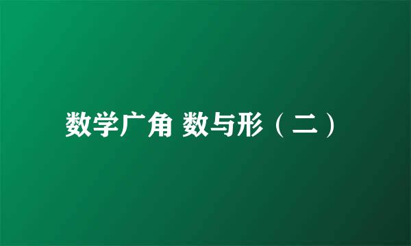 数学广角 数与形（二）