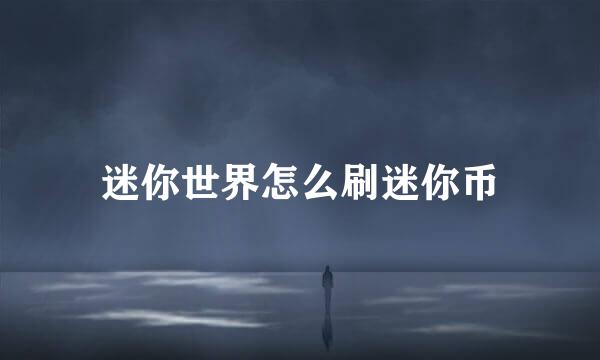 迷你世界怎么刷迷你币