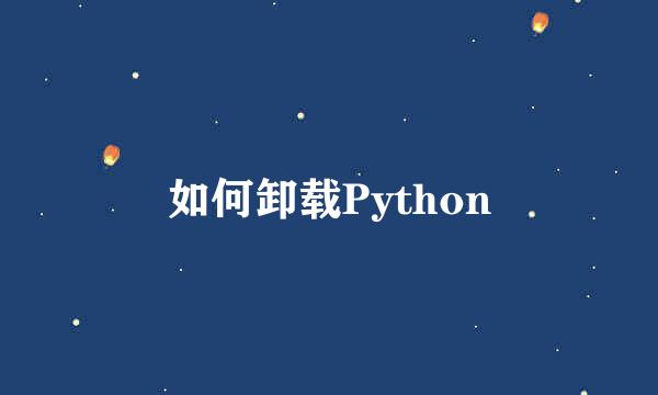 如何卸载Python