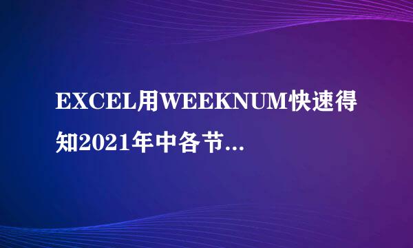 EXCEL用WEEKNUM快速得知2021年中各节日在第几周