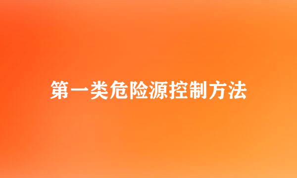 第一类危险源控制方法