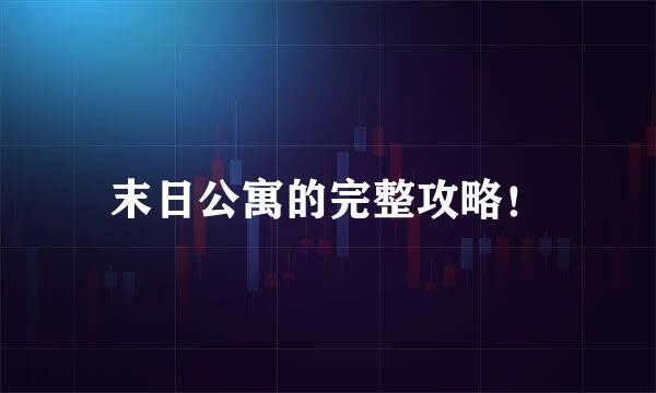 末日公寓的完整攻略!