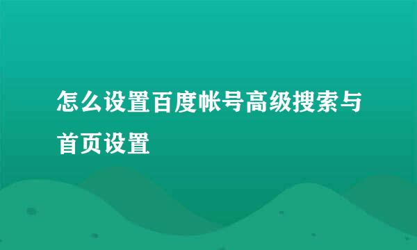 怎么设置百度帐号高级搜索与首页设置
