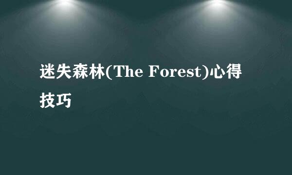 迷失森林(The Forest)心得技巧
