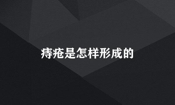 痔疮是怎样形成的