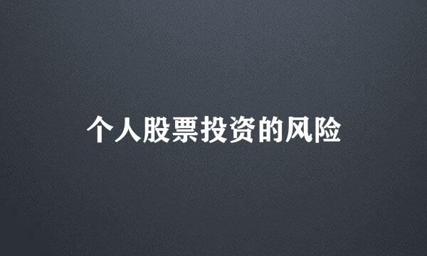 个人股票投资的风险