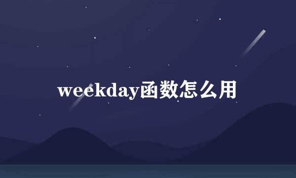 weekday函数怎么用