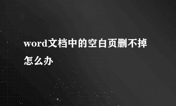 word文档中的空白页删不掉怎么办