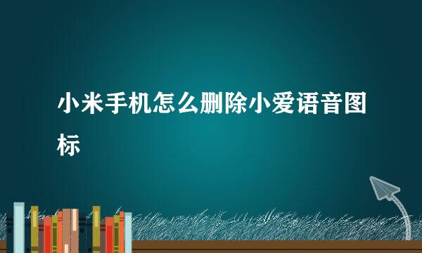 小米手机怎么删除小爱语音图标