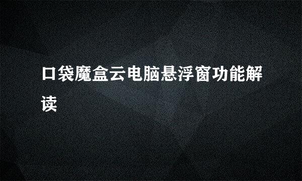 口袋魔盒云电脑悬浮窗功能解读