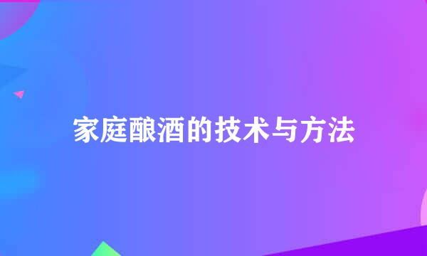 家庭酿酒的技术与方法