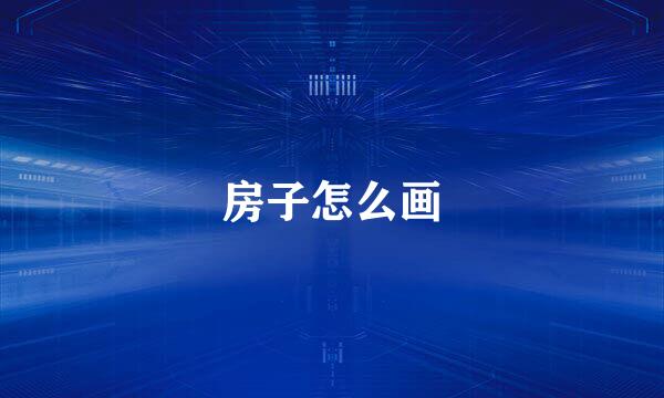 房子怎么画