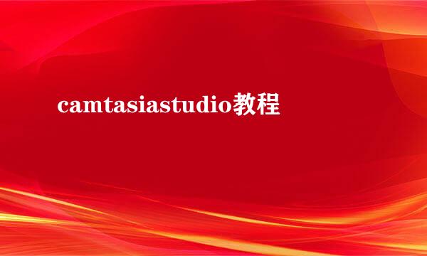 camtasiastudio教程