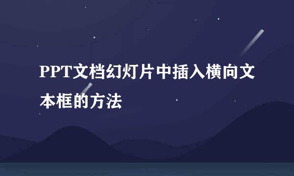 PPT文档幻灯片中插入横向文本框的方法