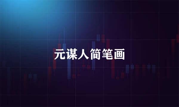元谋人简笔画