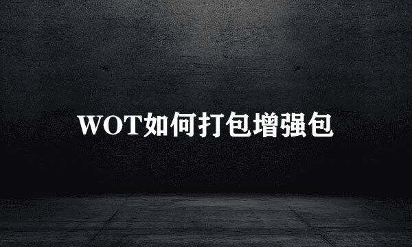 WOT如何打包增强包