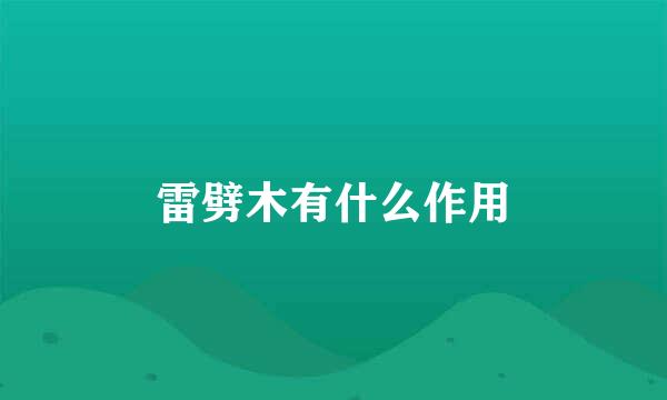 雷劈木有什么作用