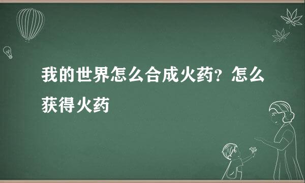 我的世界怎么合成火药？怎么获得火药