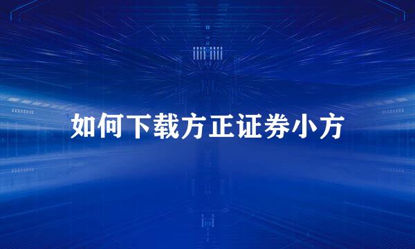 如何下载方正证券小方