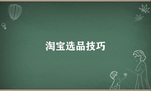 淘宝选品技巧