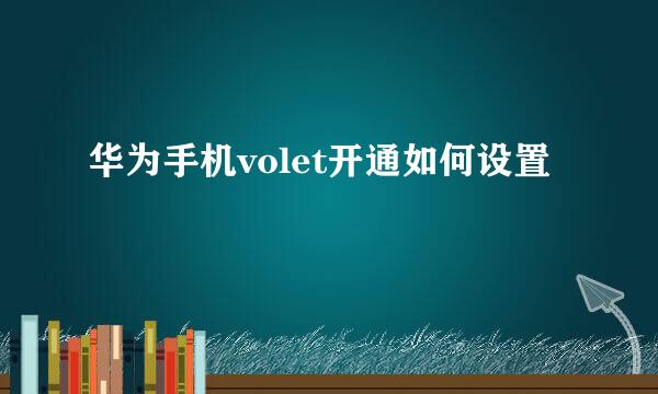 华为手机volet开通如何设置