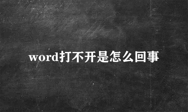 word打不开是怎么回事