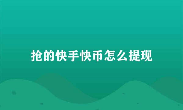 抢的快手快币怎么提现