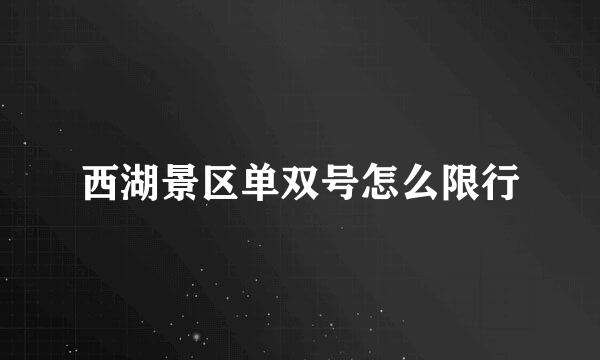 西湖景区单双号怎么限行