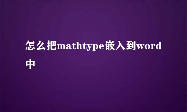 怎么把mathtype嵌入到word中