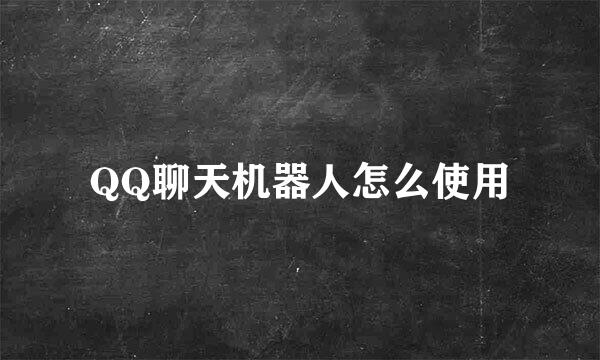 QQ聊天机器人怎么使用