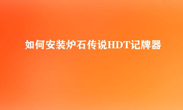 如何安装炉石传说HDT记牌器