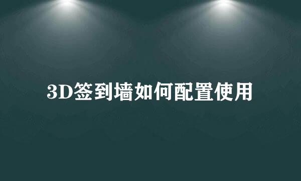 3D签到墙如何配置使用
